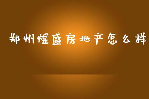 郑州煜盛房地产怎么样_https://wap.lcjysmgs.com_原油期货_第1张