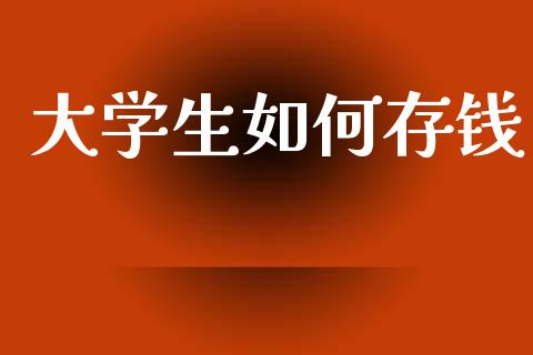 大学生如何存钱_https://wap.lcjysmgs.com_债券基金_第1张