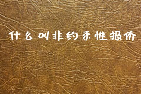 什么叫非约束性报价_https://wap.lcjysmgs.com_原油期货_第1张