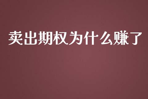 卖出期权为什么赚了_https://wap.lcjysmgs.com_原油期货_第1张