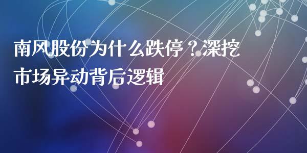 南风股份为什么跌停？深挖市场异动背后逻辑_https://wap.lcjysmgs.com_元宇宙_第1张