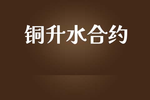 铜升水合约_https://wap.lcjysmgs.com_金融交易_第1张