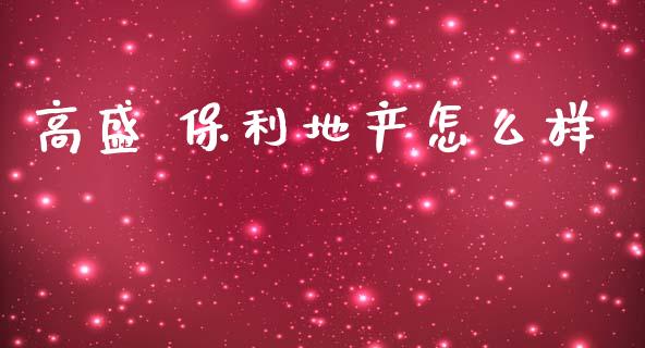 高盛 保利地产怎么样_https://wap.lcjysmgs.com_金融交易_第1张