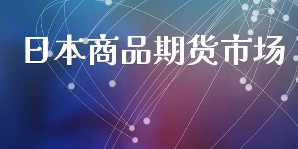 日本商品期货市场_https://wap.lcjysmgs.com_原油期货_第1张