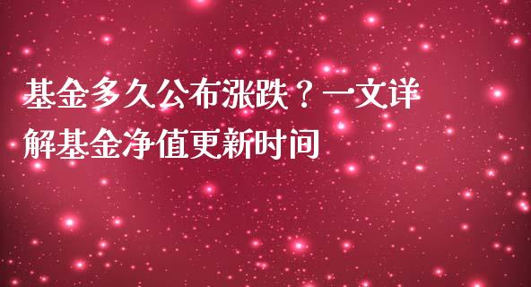 基金多久公布涨跌？一文详解基金净值更新时间_https://wap.lcjysmgs.com_债券基金_第1张