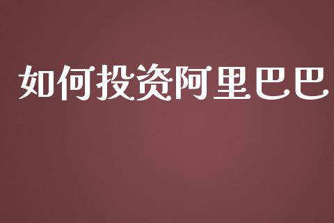 如何投资阿里巴巴_https://wap.lcjysmgs.com_债券基金_第1张