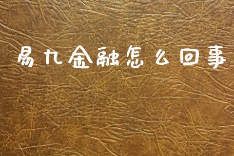 易九金融怎么回事_https://wap.lcjysmgs.com_元宇宙_第1张