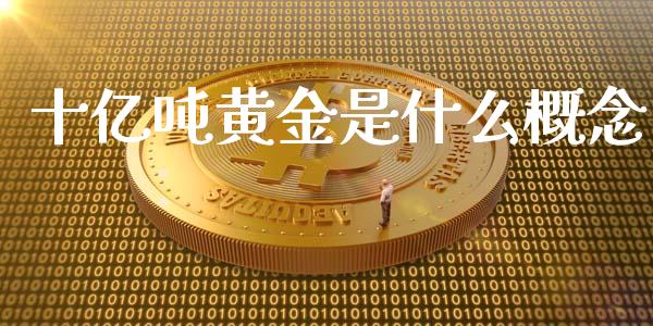 十亿吨黄金是什么概念_https://wap.lcjysmgs.com_元宇宙_第1张