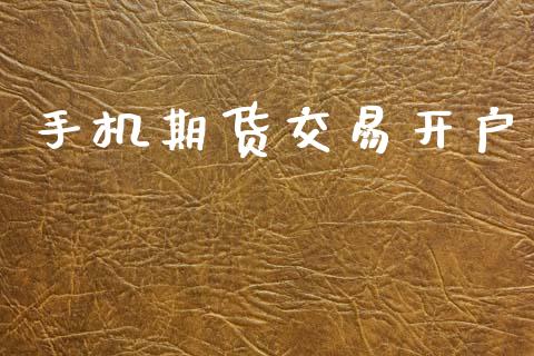 手机期货交易开户_https://wap.lcjysmgs.com_元宇宙_第1张