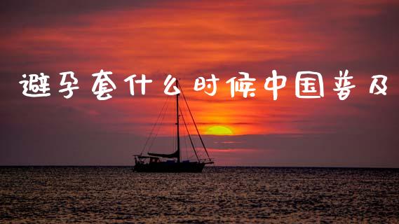 避孕套什么时候中国普及_https://wap.lcjysmgs.com_元宇宙_第1张