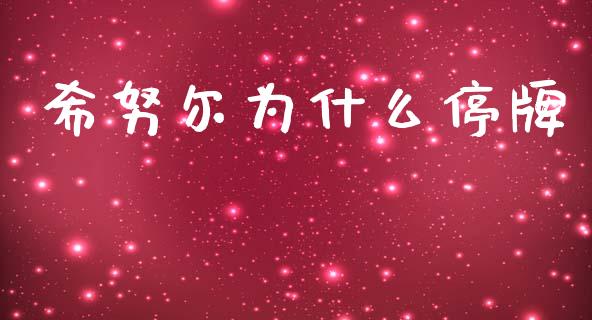 希努尔为什么停牌_https://wap.lcjysmgs.com_元宇宙_第1张