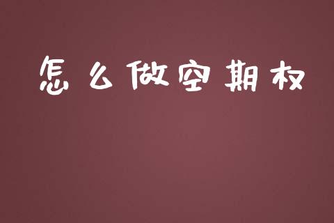 怎么做空期权_https://wap.lcjysmgs.com_债券基金_第1张