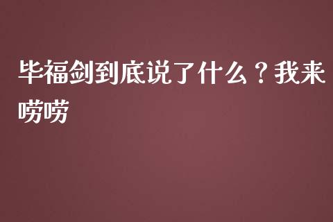 毕福剑到底说了什么？我来唠唠_https://wap.lcjysmgs.com_债券基金_第1张