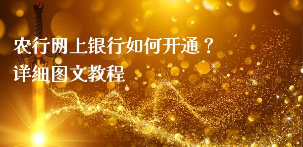 农行网上银行如何开通？ 详细图文教程_https://wap.lcjysmgs.com_原油期货_第1张