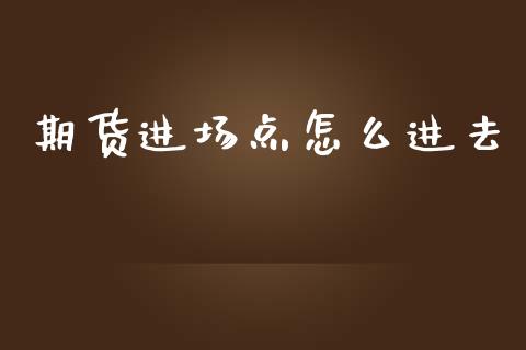 期货进场点怎么进去_https://wap.lcjysmgs.com_债券基金_第1张