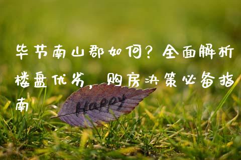 毕节南山郡如何？全面解析楼盘优劣，购房决策必备指南_https://wap.lcjysmgs.com_原油期货_第1张