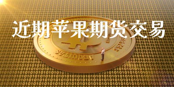 近期苹果期货交易_https://wap.lcjysmgs.com_债券基金_第1张