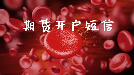 期货开户短信_https://wap.lcjysmgs.com_原油期货_第1张