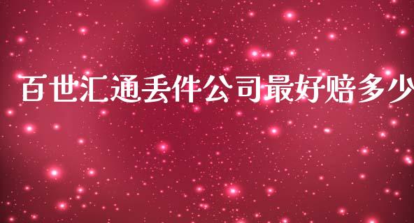 百世汇通丢件公司最好赔多少_https://wap.lcjysmgs.com_债券基金_第1张