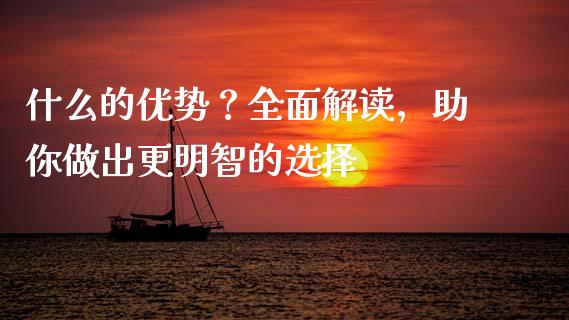 什么的优势？全面解读，助你做出更明智的选择_https://wap.lcjysmgs.com_债券基金_第1张