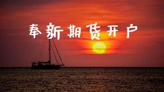 奉新期货开户_https://wap.lcjysmgs.com_金融交易_第1张