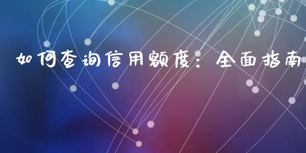 如何查询信用额度：全面指南_https://wap.lcjysmgs.com_债券基金_第1张