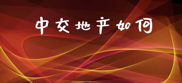 中交地产如何_https://wap.lcjysmgs.com_元宇宙_第1张