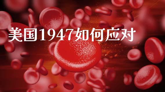 美国1947如何应对_https://wap.lcjysmgs.com_债券基金_第1张