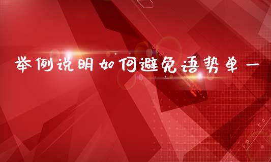 举例说明如何避免语势单一_https://wap.lcjysmgs.com_债券基金_第1张