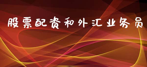 股票配资和外汇业务员_https://wap.lcjysmgs.com_原油期货_第1张