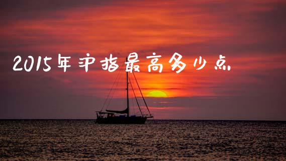 2015年沪指最高多少点_https://wap.lcjysmgs.com_元宇宙_第1张