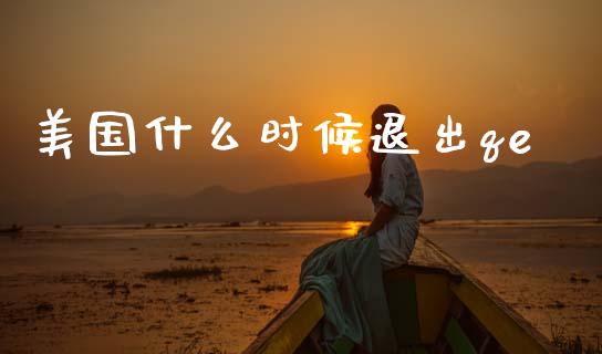 美国什么时候退出qe_https://wap.lcjysmgs.com_债券基金_第1张