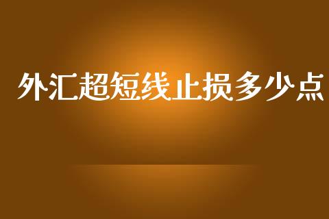 外汇超短线止损多少点_https://wap.lcjysmgs.com_债券基金_第1张