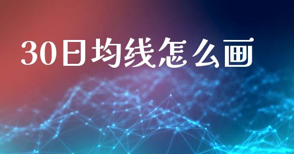 30日均线怎么画_https://wap.lcjysmgs.com_金融交易_第1张