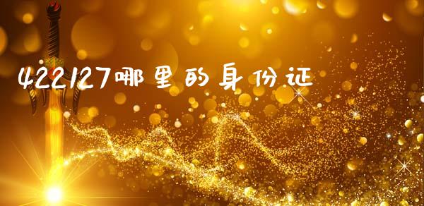 422127哪里的身份证_https://wap.lcjysmgs.com_债券基金_第1张