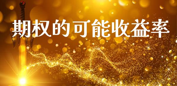 期权的可能收益率_https://wap.lcjysmgs.com_债券基金_第1张