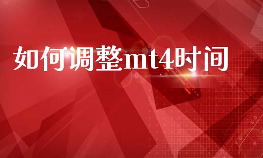 如何调整mt4时间_https://wap.lcjysmgs.com_原油期货_第1张
