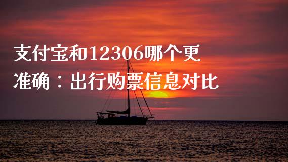 支付宝和12306哪个更准确：出行购票信息对比_https://wap.lcjysmgs.com_元宇宙_第1张