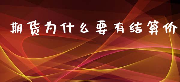 期货为什么要有结算价_https://wap.lcjysmgs.com_元宇宙_第1张