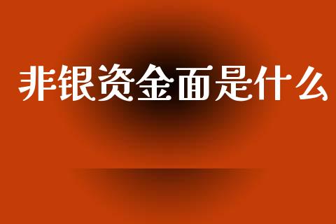 非银资金面是什么_原油期货_第1张_金融交易_元宇宙_原油期货_债券基金 非银资金面是什么_https://wap.lcjysmgs.com_原油期货_第1张