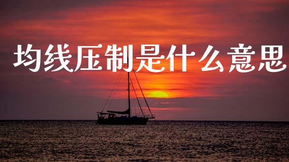 均线压制是什么意思_https://wap.lcjysmgs.com_元宇宙_第1张