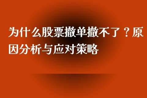 为什么股票撤单撤不了？原因分析与应对策略_https://wap.lcjysmgs.com_债券基金_第1张