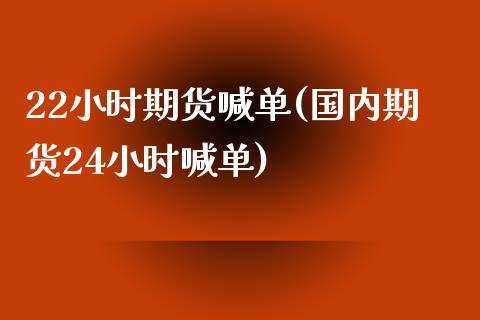 22小时期货喊单(国内期货24小时喊单)_原油期货_第1张_金融交易_元宇宙_原油期货_债券基金 22小时期货喊单(国内期货24小时喊单)_https://wap.lcjysmgs.com_原油期货_第1张