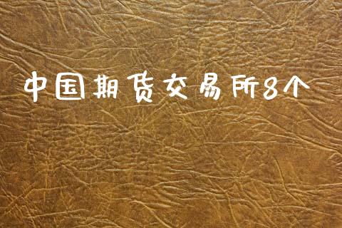 中国期货交易所8个_https://wap.lcjysmgs.com_债券基金_第1张