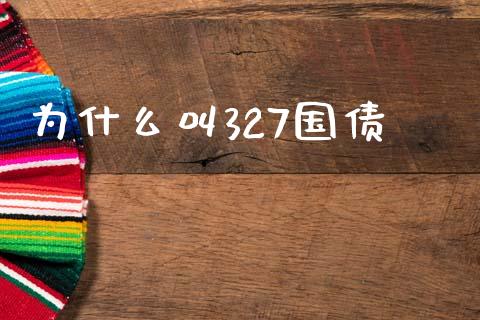 为什么叫327国债_https://wap.lcjysmgs.com_金融交易_第1张
