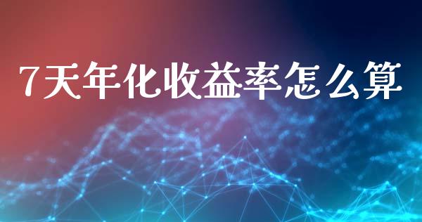 7天年化收益率怎么算_https://wap.lcjysmgs.com_金融交易_第1张