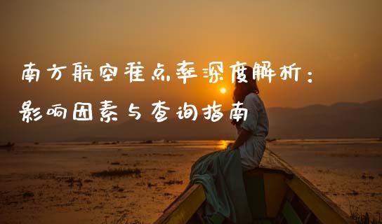 南方航空准点率深度解析：影响因素与查询指南_https://wap.lcjysmgs.com_元宇宙_第1张