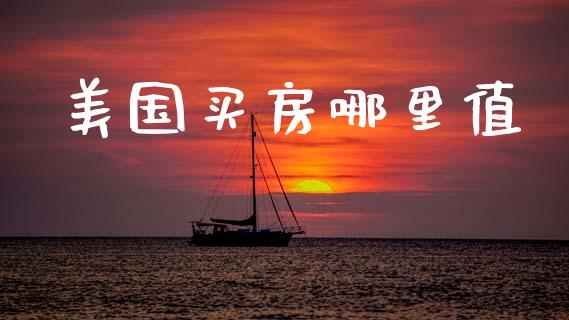美国买房哪里值_https://wap.lcjysmgs.com_原油期货_第1张