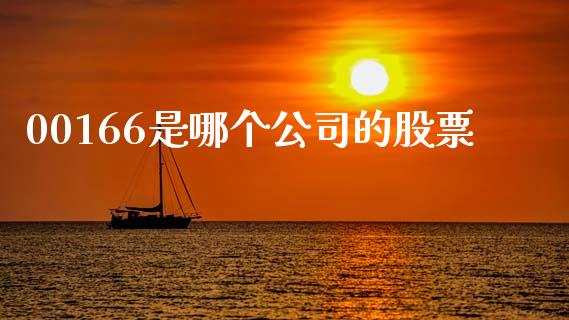 00166是哪个公司的股票_https://wap.lcjysmgs.com_元宇宙_第1张