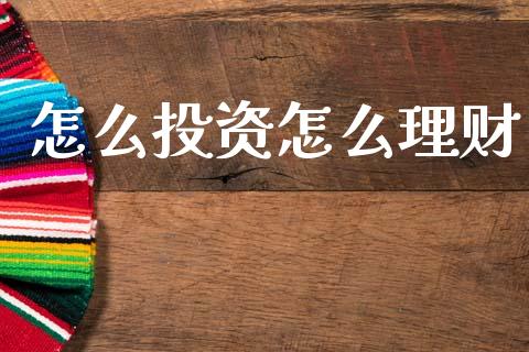 怎么投资怎么理财_https://wap.lcjysmgs.com_原油期货_第1张